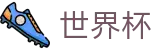 国际足联世界杯（中国）线上官方指定买球平台 | 最佳夺冠赔率推荐与波胆指数